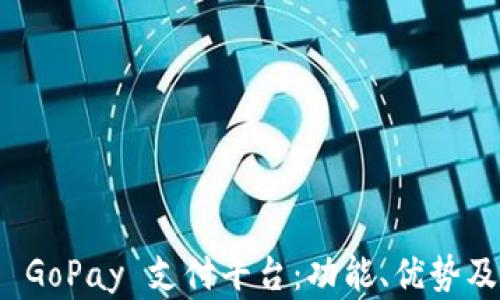 
全面解析 GoPay 支付平台：功能、优势及市场前景