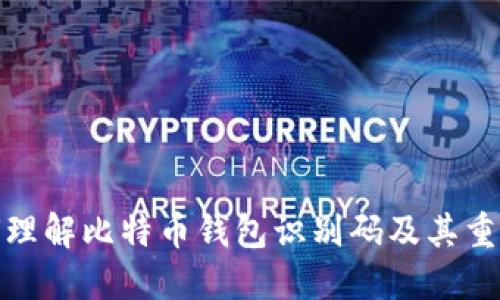 如何理解比特币钱包识别码及其重要性