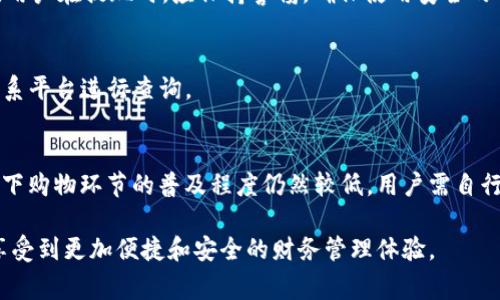   USDT钱包里的钱能提出来吗？详细解析及常见问题解答 / 
 guanjianci USDT钱包, 提现, 数字货币, 区块链 /guanjianci 

近年来，随着区块链技术的飞速发展，数字货币的普及程度越来越高。其中，USDT（Tether）凭借其与美元1:1挂钩的特点，成为用户在数字货币市场中最常用的稳定币之一。很多用户都在询问一个问题：USDT钱包里的钱能够提出来吗？在这篇文章中，我们将围绕该问题进行详细解析，并解答一些相关的常见问题。

1. 什么是USDT钱包？
USDT钱包是存储和管理USDT（Tether）数字资产的工具，就像传统的银行账户用于存储法定货币一样。USDT钱包可以是软件类型的，也可以是硬件类型的。
软件钱包是通过手机或电脑应用程序进行管理，方便用户随时随地进行操作。硬件钱包则是通过实体设备进行存储，安全性更高，适合长期存储数字资产。
USDT钱包可以支持用户进行存款、转账、交易及提取等操作。在大多数情况下，用户可以自由地将钱包里的USDT提现到其他钱包或者法定货币账户中。

2. USDT钱包里的钱如何提现？
提现的具体流程通常如下：
ol
listrong选择提现平台：/strong用户需要选择一个支持USDT交易和提现的平台，常见的平台有各大交易所，比如币安、火币等。/li
listrong绑定钱包：/strong在所选交易所中，用户需要绑定他们的USDT钱包地址。可以通过提现页面获取转账地址。/li
listrong转账： /strong将USDT从钱包中转账到交易所的账户中。用户需要在提现界面确认转账的金额和地址准确无误。/li
listrong提现操作：/strong在交易所账户中，用户可以选择将其USDT转换为其他币种或法定货币进行提现。通常需要进行身份验证和提供银行账户信息。/li
listrong确认提现：/strong提交提现请求后，平台会进行相应的处理，通常需要一些时间。用户可以在个人账户中查看提现状态。/li
/ol

3. USDT提现可能遇到哪些问题？
在提现过程中，用户可能会遇到一些常见的问题，主要包括：
ul
li网络拥堵导致转账延迟/li
li提现限制或额度问题/li
li手续费问题/li
li地址错误引起的资产丢失/li
li身份验证未通过导致无法提现/li
/ul
针对这些问题，用户可以提前了解平台的相关规定，确保操作准确无误。同时，要保持耐心，特别是在网络繁忙时，不要频繁尝试重复提交请求，以免造成额外的费用或延误。

4. 提现手续费用介绍
大多数交易平台在提现时都会收取一定的手续费。这些费用通常会因平台而异，有些平台是根据提现金额的百分比收取，也有些平台则是固定金额。提现USDT的手续费在不同平台上的差异，可以概括如下：
ul
li手续费固定：一些平台会针对用户的提现金额表格设定一个固定的费用，例如1 USDT。/li
li手续费百分比：部分平台会根据用户的提现金额收取一定百分比的手续费，例如提现0.1%的USDT。/li
li无手续费：也有一些鼓励用户进行交易的平台，可能会不收取提现手续费。/li
/ul
用户在选择平台时，可以关注提现费用，以降低成本。一些交易平台可能还会根据VIP等级或交易量给予优惠，这点也值得一提。

5. 提现的时间有多久？
USDT提现的时间同样会因平台而异。通常来说，提现时间主要取决于以下几方面：
ul
li网络状况：当网络繁忙时，转账确认的等待时间可能会延长，从而影响提现速度。通常在区块链网络的高峰期，会出现排队等候情况。/li
li平台处理时间：不同平台在处理提现申请时可能会有不同的时长，有的平台可以在几分钟内完成，而有的可能需要几个小时甚至几天。/li
li用户身份验证：若用户未完成身份验证，一些平台会对提现申请进行暂时冻结，必须通过身份验证后才能完成提现。/li
/ul
因此，用户在提现前应提前了解平台的提现时间规范，以便合理安排资金的使用。

FAQ - 常见问题解答
h41. 我的USDT钱包如果丢失怎么办？/h4
如果用户遗失了USDT钱包的访问权限，恢复过程取决于钱包类型。如果是热钱包（软件钱包），用户可能需要通过记忆恢复短语或码字进行重置。若是冷钱包（硬件钱包），用户则需使用硬件设备进行恢复。
在此之前，用户应定期备份冷钱包，并采取措施减少丢失生成密钥或密码的风险。

h42. 提现USDT需要身份验证吗？/h4
大部分交易平台在进行提现时都会要求用户进行身份验证，这在法币交易所中尤为常见。身份验证的政策旨在防止洗钱和其他非法活动，确保用户的账户安全。通过平台的验证后，用户才能顺利完成提现。

h43. USDT提现会有风险吗？/h4
与其他数字资产提现一样，USDT提现也存在一定的风险，主要包括：账户被盗、地址错误、网络故障，甚至是交易平台的安全问题。因此，用户在提现时，应保持警惕，确保使用安全的网络环境，仔细核对地址，以及选择信誉良好的平台进行交易。

h44. 在提现USDT后，如何确认资金是否到账？/h4
用户可以通过区块浏览器来确认交易的状态，输入转账的交易ID可以查看确认情况。如果在预计的时间内未能到账，用户需要及时联系平台进行查询。

h45. 可以使用USDT进行线下购物吗？/h4
目前，对于USDT的接受情况各地不同，部分商家开始接受数字货币作为支付方式，尤其是在一些发达城市和技术成熟的行业。不过，线下购物环节的普及程度仍然较低，用户需自行确认商家是否支持USDT支付。

总之，在提现USDT前，用户需掌握相关知识，确保资金安全，并能够应对可能的挑战。随着数字钱包和数字货币技术的发展，用户能够享受到更加便捷和安全的财务管理体验。