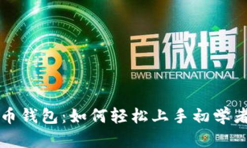 小白比特币钱包：如何轻松上手初学者必读指南