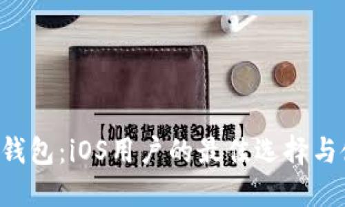 LTC手机钱包：iOS用户的最佳选择与使用指南