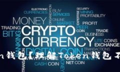 什么是Token钱包？理解To