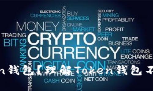 什么是Token钱包？理解Token钱包不存在的含义