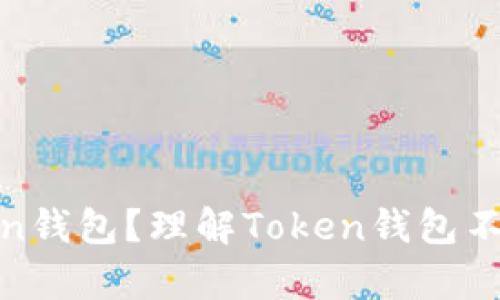 什么是Token钱包？理解Token钱包不存在的含义