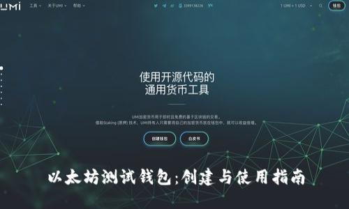 以太坊测试钱包：创建与使用指南
