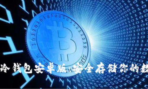 以太坊冷钱包安卓版：安全存储你的数字资产