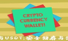 TP钱包与USDT：安全储存与