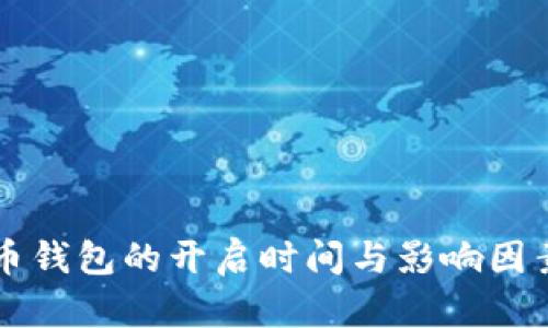 比特币钱包的开启时间与影响因素分析