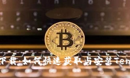 Tenda WiFi下载：如何快速获取与安装Tenda WiFi应用