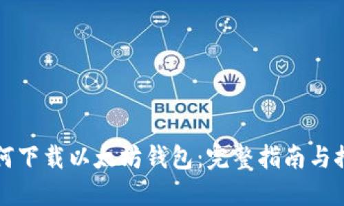 如何下载以太坊钱包：完整指南与推荐
