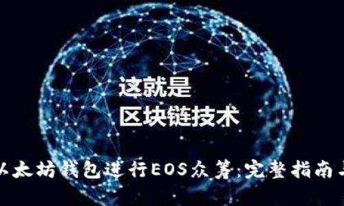 如何利用以太坊钱包进行EOS众筹：完整指南与实用技巧
