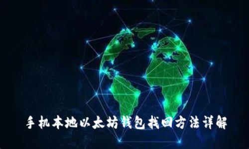 手机本地以太坊钱包找回方法详解