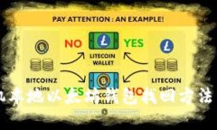 手机本地以太坊钱包找回