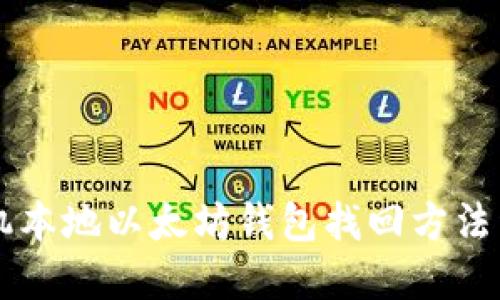 手机本地以太坊钱包找回方法详解