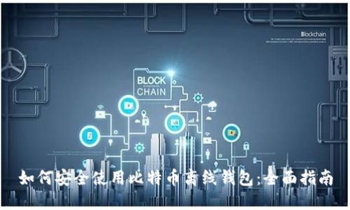 如何安全使用比特币离线钱包：全面指南