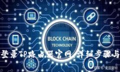 如何通过手机登录TP路由器