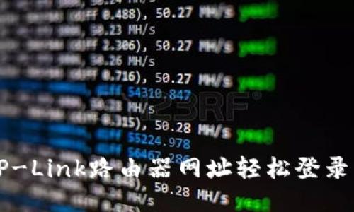 如何通过TP-Link路由器网址轻松登录并管理设置