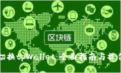 如何切换tpWallet：全面指南