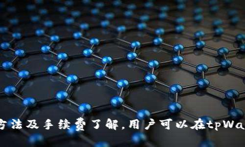   如何在tpWallet中兑换SXHC？ /   
 guanjianci tpWallet, SXHC, 数字货币, 兑换 /guanjianci 

引言
随着区块链技术的发展，数字货币的使用越来越普及，许多投资者和用户开始关注各种数字货币的兑换方式。其中，tpWallet因其便捷性和安全性，成为许多人选择的数字钱包。而SXHC是一种越来越被大家认可的数字资产。本文将详细讲解如何在tpWallet中兑换SXHC，帮助用户顺利进行交易。

tpWallet的介绍
tpWallet是一款支持多种数字货币的便捷钱包，它提供了安全的数字货币存储和兑换的功能。用户可以通过tpWallet轻松管理自己的数字资产，进行资产的转账、兑换等操作。此外，tpWallet提供了简单友好的用户界面，使得即使是初学者也能快速上手。

SXHC的基本概念
SXHC是一种基于区块链技术的数字资产，通常用于特定平台的交易或投资。SXHC的价值往往与其应用场景、社区支持以及技术发展密切相关。随着市场的不断发展和用户群体的壮大，SXHC在数字资产中的地位也越来越显著。

在tpWallet中兑换SXHC的步骤
接下来，我们将详细介绍在tpWallet中兑换SXHC的具体步骤，包括如何创建账户、添加资产、进行兑换等。

h4步骤一：创建tpWallet账户/h4
首先，用户需要下载tpWallet并进行安装。打开tpWallet后，选择创建新钱包。用户需要设置一个强密码，并记住助记词，以备日后恢复钱包使用。

h4步骤二：添加资产/h4
到账户创建完成后，用户需要添加SXHC资产。在tpWallet主界面，选择“资产”选项，然后点击“添加资产”，输入SXHC的合约地址或通过搜索找到SXHC进行添加。这样用户账号中就可以看到SXHC的余额了。

h4步骤三：进行兑换/h4
当用户腰包中已经有了SXHC时，可以直接进行兑换。在钱包主界面选择“兑换”功能，选择要兑换的资产（例如：USDT）和SXHC。在确认交易信息后，按下“确认”按钮进行兑换。tpWallet会提示用户完成交易，用户只需耐心等待即可。

可能遇到的常见问题
在兑换SXHC的过程中，用户可能会遇到一些问题。以下是五个常见问题及其解决方案。

问题一：怎样保证tpWallet的安全性？
安全性是数字货币用户高度关心的问题。为保障tpWallet的安全性，可以采取以下几种措施：
1. **设置强密码和助记词**：创建钱包时强烈建议设置复杂的密码，并备份助记词。助记词可以用来恢复钱包，所以一定要妥善保管。
2. **启用双重身份验证**：在tpWallet中可以启用双重身份验证功能，增加账户的安全性。在登录和进行交易时，需要通过手机短信或应用确认身份。
3. **定期更新软件**：保持tpWallet和手机系统的最新版本，可以有效避免潜在安全漏洞。
4. **小额资产管理**：将大额资产转移到离线钱包中，只在tpWallet中保留进行交易所需的小额资金，降低风险。

问题二：如何恢复tpWallet中的数字资产？
如果用户忘记了密码或者手机丢失，可以通过助记词恢复账户。恢复步骤如下：
1. **打开tpWallet**：在手机上启动tpWallet应用，选择“恢复钱包”选项。
2. **输入助记词**：按照应用提示，输入助记词，确保每个单词的顺序和拼写准确。
3. **设置新密码**：在账户恢复后，系统将提示用户设置一个新密码。这个密码需要妥善管理。

问题三：兑换时手续费是多少？
在tpWallet进行兑换时，通常会有一定的手续费。手续费的多少主要取决于交易的金额、网络的拥堵程度以及所选择的资产对。以下是具体的解读：
1. **网络手续费**：这是区块链网络所收取的费用，每笔交易都会产生，通常在交易高峰期费用会上涨。
2. **平台手续费**：tpWallet可能会收取一部分平台手续费，这部分费用通常在交易确认前显示，用户可以查看并确认。
3. **提高交易速度**：如果希望快速完成交易，用户可以选择支付更高的手续费以提高交易优先级。

问题四：兑换过程中失败的原因有哪些？
在进行数字货币兑换时，有时可能会遇到交易失败的情况，其原因可能包括：
1. **余额不足**：用户在兑换资产时，所需的资产余额不足，无论是目标资产还是交易对资产。
2. **网络问题**：在网络拥堵或不稳定时，交易可能会受阻，从而导致失败。
3. **合约问题**：目标资产可能存在合约问题或不支持的网络，这也会影响交易的顺利完成。
4. **安全限制**：如果tpWallet检测到异常活动，可能会自动阻止交易以确保账户安全。

问题五：兑换SXHC后如何安全存储？
在成功兑换SXHC后，用户需要妥善存储这些数字资产。以下是一些安全存储SXHC的建议：
1. **硬件钱包**：为了提高安全性，用户可以将SXHC转移到硬件钱包中。硬件钱包是离线存储设备，相对而言安全性更高。
2. **分散存储**：将资产分散存储在不同的钱包中，如tpWallet、硬件钱包及其他在线钱包，降低单点风险。
3. **定期备份**：为确保资产安全，用户应定期备份钱包数据，包括私钥、助记词等重要信息，以便在丢失设备时恢复。

总结
在tpWallet中兑换SXHC的过程并不是复杂的，用户只需经过创建账户、添加资产和兑换三个步骤即可完成。通过安全措施、恢复方法及手续费了解，用户可以在tpWallet使用过程中更加顺利、安心。同时，保持对市场动态的关注，合理管理自己的数字资产，将会是每位数字货币投资者的必修课。