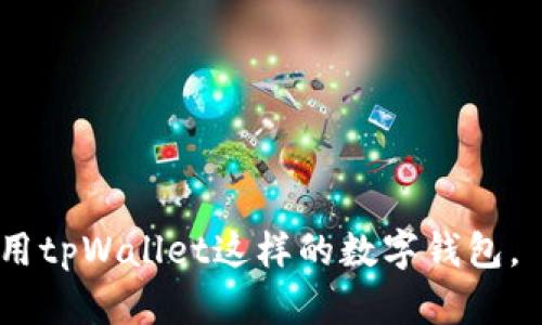 为什么tpWallet被误认为病毒？解决方法与安全建议  
tpWallet, 病毒, 数字钱包, 安全性/guanjianci  

在当今数字时代，数字钱包的使用越来越普及。tpWallet作为一种新兴的数字钱包应用，虽然提供了方便的交易功能，但也常常被一些安全软件标识为病毒。这种现象引发了许多用户的恐慌和疑惑，让他们在使用时产生不必要的担忧。本文将深入探讨tpWallet被误认为病毒的原因、解决方案以及安全建议，以帮助用户进行理性判断，并安全使用数字钱包。

tpWallet是什么？
tpWallet是一款用于存储和交易加密货币的数字钱包。它为用户提供了安全、便捷的资金管理方式，支持多种虚拟货币的存储和转账功能。tpWallet的出现使得用户在数字资产管理上更加高效和灵活，吸引了大量的用户群体。

这款应用不仅具备传统钱包的基本功能，还集成了一些创新功能，如交易记录分析、资产增值建议等，增强了用户的体验感。然而，由于其相对较新，市面上关于tpWallet的讨论和信息较少，导致了许多人对其安全性产生了疑虑。

tpWallet为何被误认为病毒？
tpWallet被误认为病毒的原因，主要源自于几个方面：

h41. 安全软件的误报/h4
一些安全软件在针对tpWallet进行扫描时，可能会由于其代码特征、运作方式等原因，将其列入疑似恶意软件的范畴。这种情况通常是由于安全软件的数据库没有及时更新，或者tpWallet的一些功能让安全软件误判了其安全性。

h42. 用户习惯与不了解/h4
许多用户在下载和使用tpWallet时，可能对数字钱包的运作机制及其与传统App的不同之处不够了解。这种不熟悉使得有些用户在面对系统提示时会产生误解，进而认为tpWallet有病毒，影响了他们的使用信心。

h43. 网络谣言与误导信息/h4
随着用户对tpWallet的关注增加，网络上出现了不少关于其安全性的争议和谣言。有些不负责任的信息可能在社交媒体和论坛中传播，使得用户产生恐慌，而认为tpWallet较为危险。

如何解决tpWallet显示为病毒的问题？
如果您在使用tpWallet时发现它被标记为病毒，可以采取以下步骤： 

h41. 确认来源/h4
确保您下载的tpWallet是来自官方网站或可信赖的应用商店。 验证应用程序的真实性是确保安全使用的首要步骤。


h42. 更新安全软件/h4
定期更新您的安全软件，确保其病毒数据库是最新的。这不仅能帮助您更好地防护各种安全威胁，还能减少误判的几率。

h43. 关闭误报/h4
如果确信tpWallet是安全的，可以在您的安全软件中选择忽略或添加到白名单。这能够避免每次使用时都被误报的困扰。但请留意，确保在此之前仔细检查tpWallet的安全性。

h44. 进行全面扫描/h4
使用其他权威的安全软件进行全面扫描，以验证tpWallet的安全性。如果多个安全软件均未标记其为病毒，基本上可以确认该应用的安全性。 

h45. 关注官方公告/h4
关注tpWallet官方网站和官方社交媒体，以获取关于软件更新和安全问题的最新动态。官方会定期发布关于软件性能的说明，及时解决用户的顾虑。

常见问题解答

h4Q1: 如何确保tpWallet的安全性？/h4
在使用任何数字钱包时，确保安全性是每个用户的首要任务。例如： 
ul
listrong下载来源:/strong 只从官方渠道下载tpWallet，避免通过第三方网站获取，确保软件的完整性。/li
listrong权限设置:/strong 安装后检查tpWallet申请的权限，合理设定可以提高安全性，比如限制后台数据传输等。/li
listrong双重认证:/strong 尽量开启双重验证功能，提高账户的安全等级。/li
listrong定期备份:/strong 适时备份你的钱包信息和私钥，以防设备损坏造成资产丢失。/li
listrong常规更新:/strong 确保tpWallet和操作系统为最新版本，及时获取安全修复。/li
/ul
以上措施能有效提高tpWallet的安全性，降低被恶意攻击的风险。

h4Q2: tpWallet如何避免被误判为病毒？/h4
避免tpWallet被误判为病毒，主要是通过用户和开发者共同的努力。例如：
ul
listrong透明性:/strong tpWallet开发团队应公开应用的源代码，并提供详细的使用指南和FAQ，进一步提高用户对该软件的信任感。/li
listrong行业合作:/strong 和知名安全软件公司合作，使得tpWallet被纳入其白名单，避免被标记为病毒。/li
listrong稳定更新:/strong 在每次功能升级时，保持与用户的沟通，告知其更新日志以及安全补丁信息。/li
/ul 
通过这些措施，可以有效减少误判的发生。

h4Q3: 如何删除tpWallet以及它可能带来的风险？/h4
如果您决定删除tpWallet，请遵循以下步骤，确保资产安全并降低潜在风险：
ul
listrong转移资产:/strong 在删除应用之前，先将钱包里的数字资产转移到其他安全的存储解决方案中。/li
listrong卸载步骤:/strong 在设备上找到tpWallet，选择卸载选项，按照提示完成删除过程。/li
listrong清理缓存:/strong 删除后，确保清理与tpWallet相关的缓存和数据，避免后续的隐私泄露。/li
listrong监护账户:/strong 定期检查与tpWallet关联的数字资产账户，确保没有异常操作。/li
/ul
通过以上步骤，您可以安全地删除tpWallet并降低风险。

h4Q4: tpWallet的常见使用问题？/h4
tpWallet使用中可能遇到的问题包括转账失败、交易延迟、功能无法使用等。以下是一些常见问题的解决方法：
ul
listrong转账失败:/strong 常见原因包括网络拥堵、账户余额不足等。检查交易信息后，重新尝试转账。/li
listrong无法登录:/strong 适时重置密码，如果使用了双重认证，请确保相关的认证方式正常工作。/li
listrong交易延迟:/strong 由于矿工费用不足，交易可能需要较长时间。在交易时建议付出合理的费用，确保其尽快确认。/li
/ul
如果遇到其他不明问题，应及时查阅官网或联系客服获取帮助。

h4Q5: 数字钱包的未来发展趋势是什么？/h4
未来数字钱包将会趋向于更高的安全性、更多的功能集成以及用户体验的。例如：
ul
listrong更强的安全保护:/strong 随着网络安全技术的发展，数字钱包将集成更多的安全机制，如生物识别、AI风险评估等。/li
listrong多功能整合:/strong 除了存储和交易数字资产，还将向支付、数字身份等领域扩展，使用户能够一站式满足需求。/li
listrong市场监管:/strong 随着数字资产的蓬勃发展，全球范围内的监管政策将进一步完善，从而增强用户对数字钱包的信任度。/li
/ul
综上所述，tpWallet被误认为病毒主要是由于安全软件误报、用户对其的不熟悉以及网络谣言等原因造成的。通过提高敏感性与安全性，用户能够安全且高效地使用tpWallet这样的数字钱包。