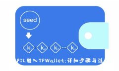 如何将FIL转入TPWallet：详细