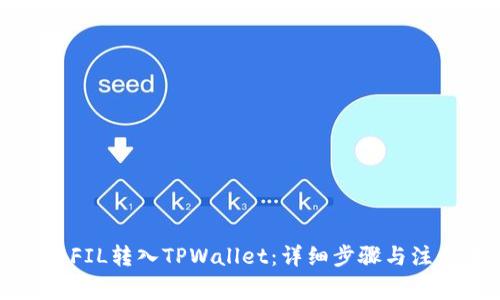 如何将FIL转入TPWallet：详细步骤与注意事项
