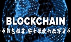 手机比特币钱包推荐：安