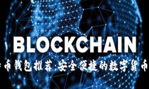 手机比特币钱包推荐：安全便捷的数字货币存储方案