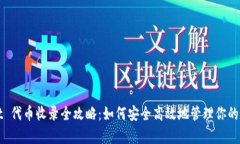 tpWallet 代币收录全攻略：