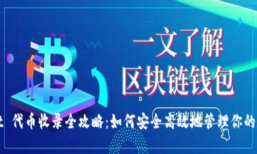 tpWallet 代币收录全攻略：如何安全高效地管理你的数字资产