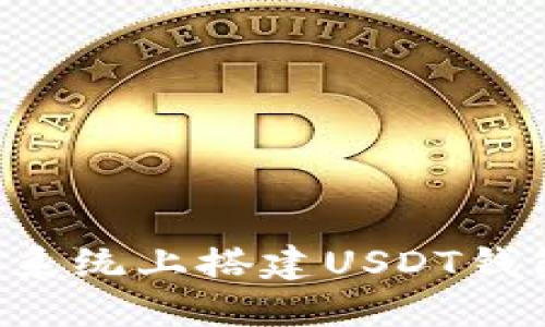 如何在Windows系统上搭建USDT钱包节点：详细指南