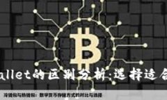 BK钱包与tpWallet的区别分析：选择适合你的数字钱