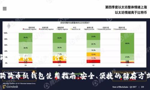 狗狗币纸钱包是什么

狗狗币纸钱包使用指南：安全、便捷的储存方式