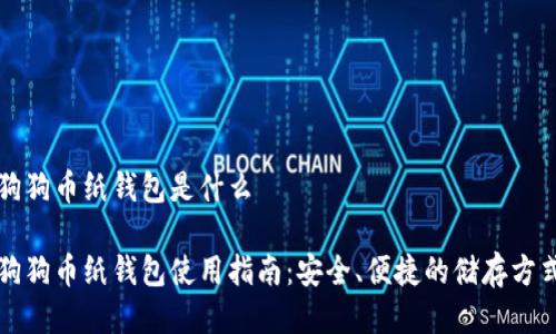 狗狗币纸钱包是什么

狗狗币纸钱包使用指南：安全、便捷的储存方式