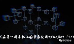 如何在另一部手机上安装和使用tpWallet Pro版本