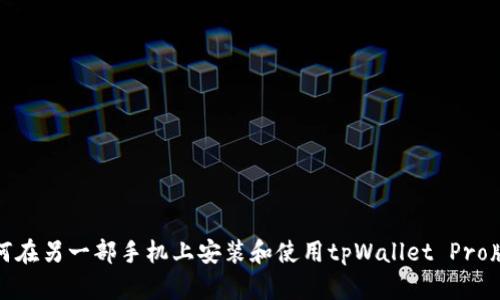 如何在另一部手机上安装和使用tpWallet Pro版本
