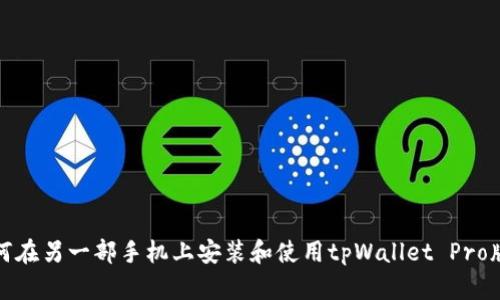 如何在另一部手机上安装和使用tpWallet Pro版本