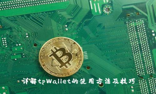 详解tpWallet的使用方法及技巧