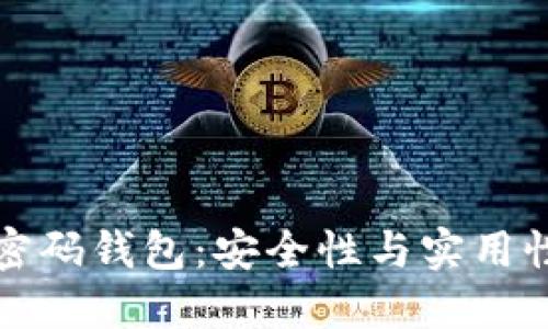 以太坊多重密码钱包：安全性与实用性的完美结合