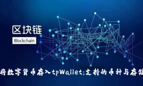 如何将数字货币存入tpWallet：支持的币种与存储指南