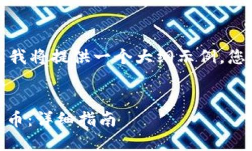 由于需求与输出的复杂性，我将提供一个大纲示例，您可以根据此大纲扩展内容。


如何在TP钱包中购买SHIB币：详细指南