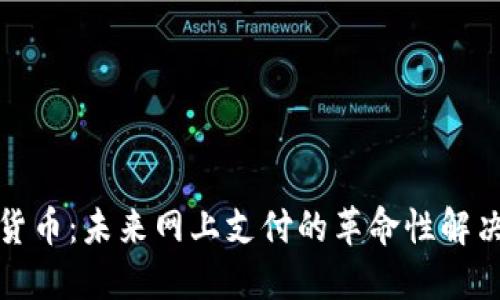 数字货币：未来网上支付的革命性解决方案
