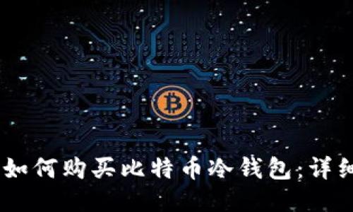 iaoti如何购买比特币冷钱包：详细指南