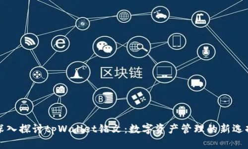 深入探讨tpWallet铭文：数字资产管理的新选择