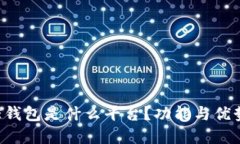 美图E钱包是什么平台？功能与优势详解