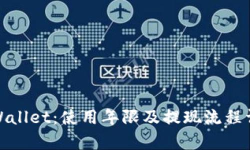 tpWallet：使用年限及提现流程详解