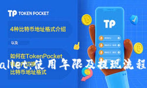 tpWallet：使用年限及提现流程详解