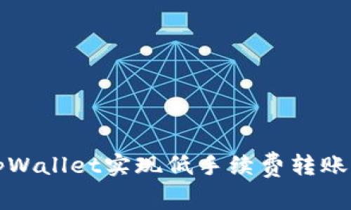 如何使用tpWallet实现低手续费转账的完整指南