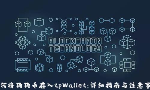 
如何将狗狗币存入tpWallet：详细指南与注意事项