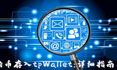 
如何将狗狗币存入tpWallet：详细指南与注意事项